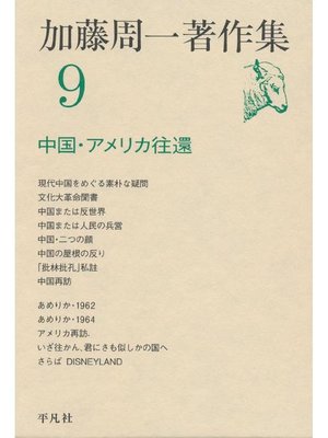 cover image of 加藤周一著作集 9
